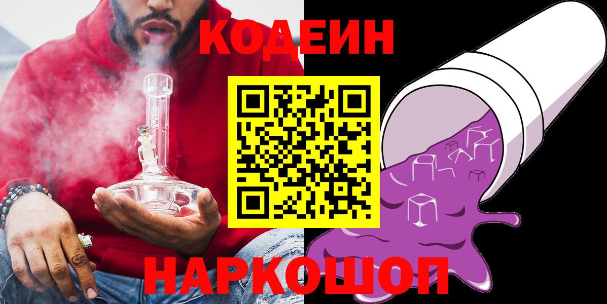 Южно-Сахалинск  Codein напиток Lean (лин)  Кодеиновый сироп Lean Purple Drank  Вход с VPN 